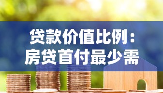 贷款价值比例：房贷首付最少需要多少