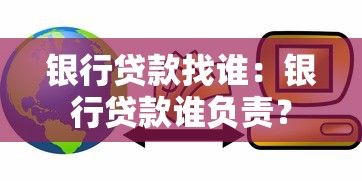 银行贷款找谁：银行贷款谁负责？