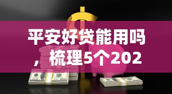 平安好贷能用吗，梳理5个2025最新最新贷款平台