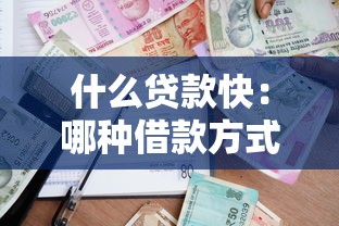 什么贷款快：哪种借款方式最快到账