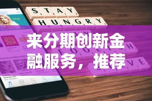 来分期创新金融服务，推荐五个2025最新综合评分不足网贷平台可以借款