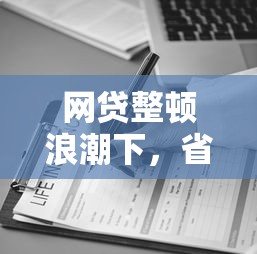 网贷整顿浪潮下，省内五个2025最新助贷公司黑户口子有什么
