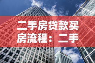 二手房贷款买房流程：二手房贷款购房步骤有哪些