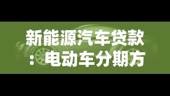 新能源汽车贷款：电动车分期方案如何选