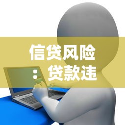 信贷风险：贷款违约如何预警与防范