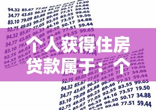 个人获得住房贷款属于：个人住房贷款属于哪种金融行为