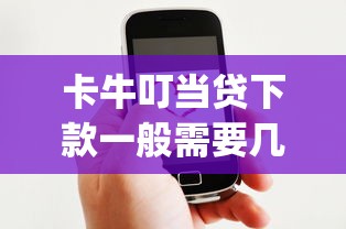 卡牛叮当贷下款一般需要几天，总结五个2025最新qq贷款平台