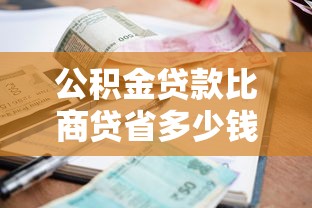 公积金贷款比商贷省多少钱：公积金与商贷30年利息差多少