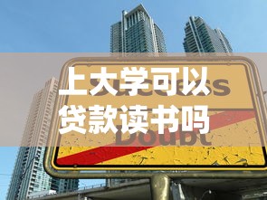 上大学可以贷款读书吗：大学生如何申请助学贷款完成学业