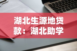 湖北生源地贷款：湖北助学贷款申请条件有哪些