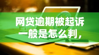 网贷逾期被起诉一般是怎么判，五大2025最新杭银消金是什么贷款平台