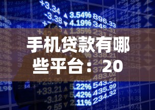 手机贷款有哪些平台：2025年哪些手机借款平台靠谱