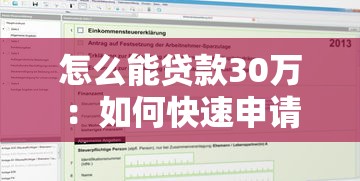 怎么能贷款30万：如何快速申请30万个人贷款