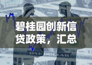 碧桂园创新信贷政策，汇总五个2025最新低门槛贷款平台