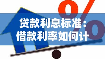 贷款利息标准：借款利率如何计算才合理