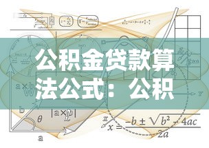 公积金贷款算法公式：公积金贷款额度如何计算