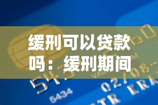 缓刑可以贷款吗：缓刑期间能否申请银行贷款