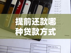 提前还款哪种贷款方式合适：哪种贷款提前还更划算