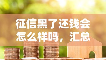 征信黑了还钱会怎么样吗，汇总五个2025最新保单贷款平台