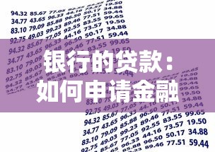 银行的贷款：如何申请金融机构的借款资金