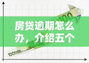 房贷逾期怎么办，介绍五个2025最新逾期可以贷款的平台