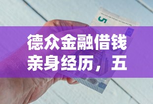德众金融借钱亲身经历，五大2025最新中国网贷平台排名不分先后