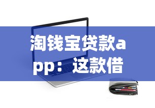 淘钱宝贷款app：这款借贷平台靠谱吗