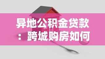 异地公积金贷款：跨城购房如何申请公积金贷款