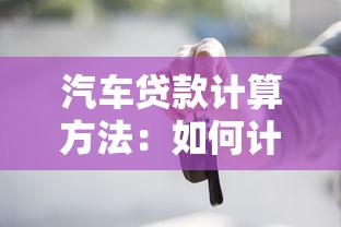 汽车贷款计算方法：如何计算购车贷款月供金额