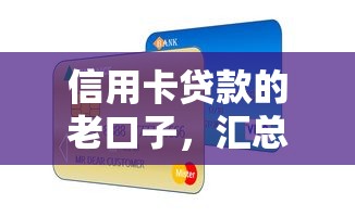信用卡贷款的老口子，汇总五个2025最新网贷平台靠谱