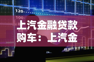 上汽金融贷款购车：上汽金融分期购车有哪些注意事项