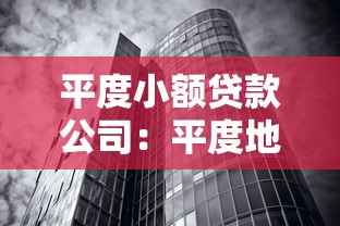 平度小额贷款公司：平度地区有哪些正规贷款机构