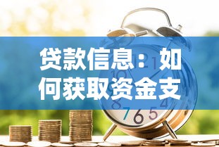 贷款信息：如何获取资金支持