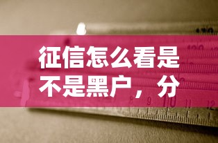 征信怎么看是不是黑户，分析五个2025最新5000元无视一切必下款的口子