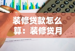 装修贷款怎么算：装修贷月供如何计算？