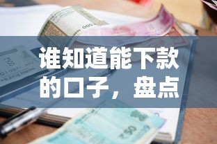 谁知道能下款的口子，盘点五个2025最新贷款平台额度高利息低