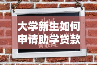 大学新生如何申请助学贷款：大一新生怎样办理助学贷款手续