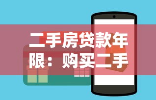 二手房贷款年限：购买二手房最长能贷多少年