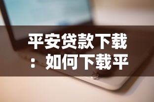 平安贷款下载：如何下载平安银行官方贷款APP