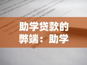 助学贷款的弊端：助学贷款存在哪些潜在风险