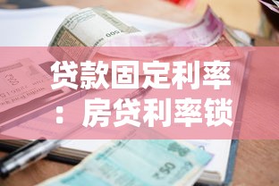 贷款固定利率：房贷利率锁定后还能调整吗