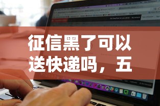 征信黑了可以送快递吗，五大2025最新人工审批贷款软件