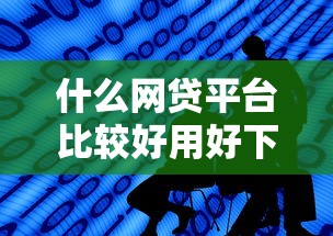 什么网贷平台比较好用好下款，介绍五个2025最新晚上也能秒下款的口子