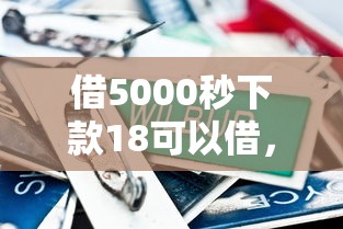 借5000秒下款18可以借，国内五大2025最新最容易通过的网贷平台