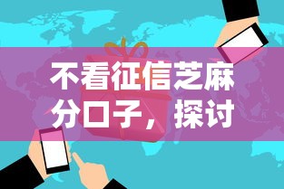 不看征信芝麻分口子，探讨五款2025最新2025年12月放水口子