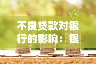 不良贷款对银行的影响：银行信贷风险如何冲击金融机构稳定性