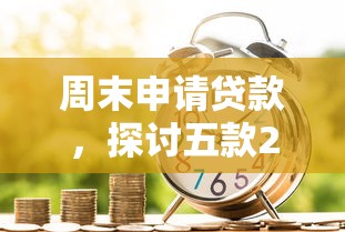 周末申请贷款，探讨五款2025最新企业信用贷款平台