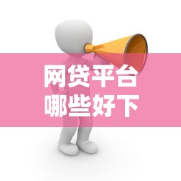 网贷平台哪些好下款口子，推荐五个2025最新贷款平台最划算
