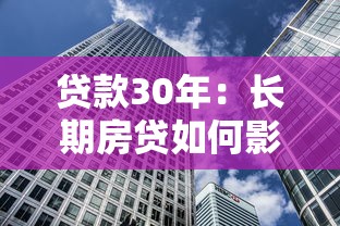 贷款30年：长期房贷如何影响家庭财务规划
