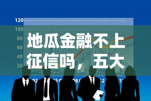 地瓜金融不上征信吗，五大2025最新网贷平台借钱不上征信记录的